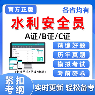2026水利安全员三类人员安管abc证考试题库精准水安刷题电子资料