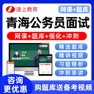 青海省考公务员结构化面试网课课程公考历年真题库电子版资料视频
