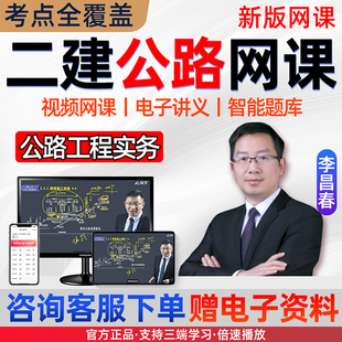 2026二建公路实务网课二级建造师课程视频课件精讲讲义李昌春2025