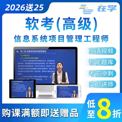 2026计算机软考高级信息系统项目管理师考试网课视频课程真题库25