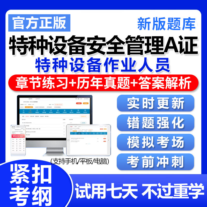 2025年特种设备安全管理A证考试题库作业人员真题电子版资料刷题