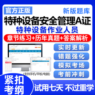 2026年特种设备安全管理A证考试题库压力容器作业人员真题资料25