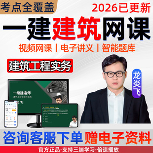 2026年龙炎飞一建建筑工程管理与实务网课一级建造师课程讲义课件
