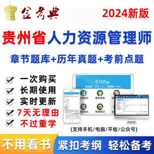 贵州省2024年人力资源管理师初级中级人资考试题库软件真题资料