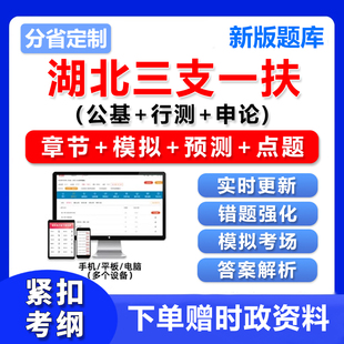 2026湖北三支一扶考试资料题库公共基础知识行测申论历年真题电子