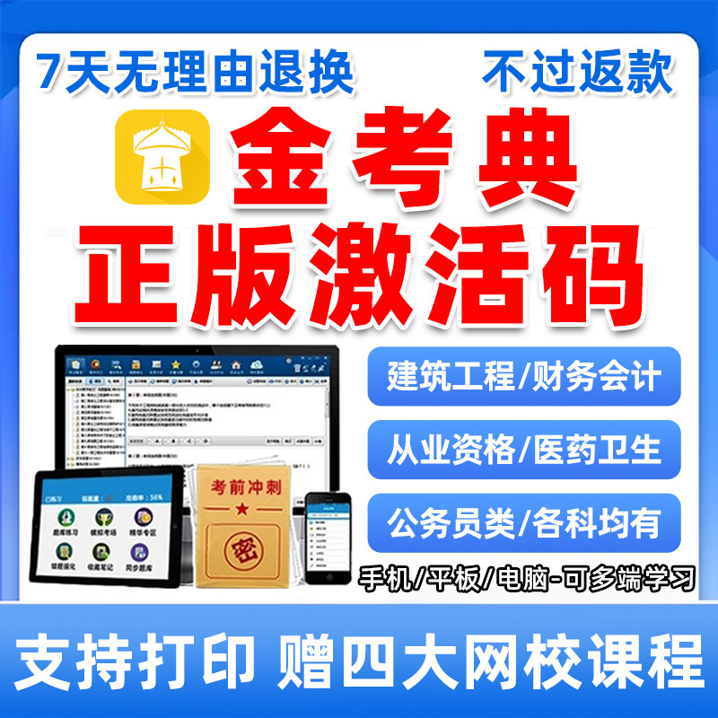 金考典题库激活码刷题各考试都有图片