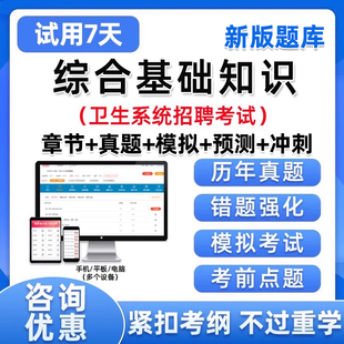 医疗卫生医学综合基础知识事业编单位考试题库考编制e类系统招聘