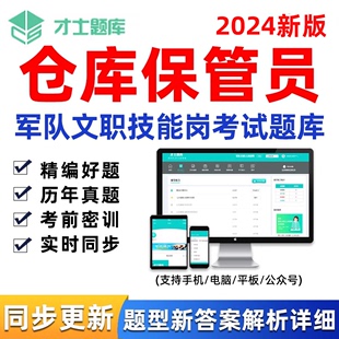 军队文职专业技能考试题库仓库保管员历年真题软件电子版资料习题