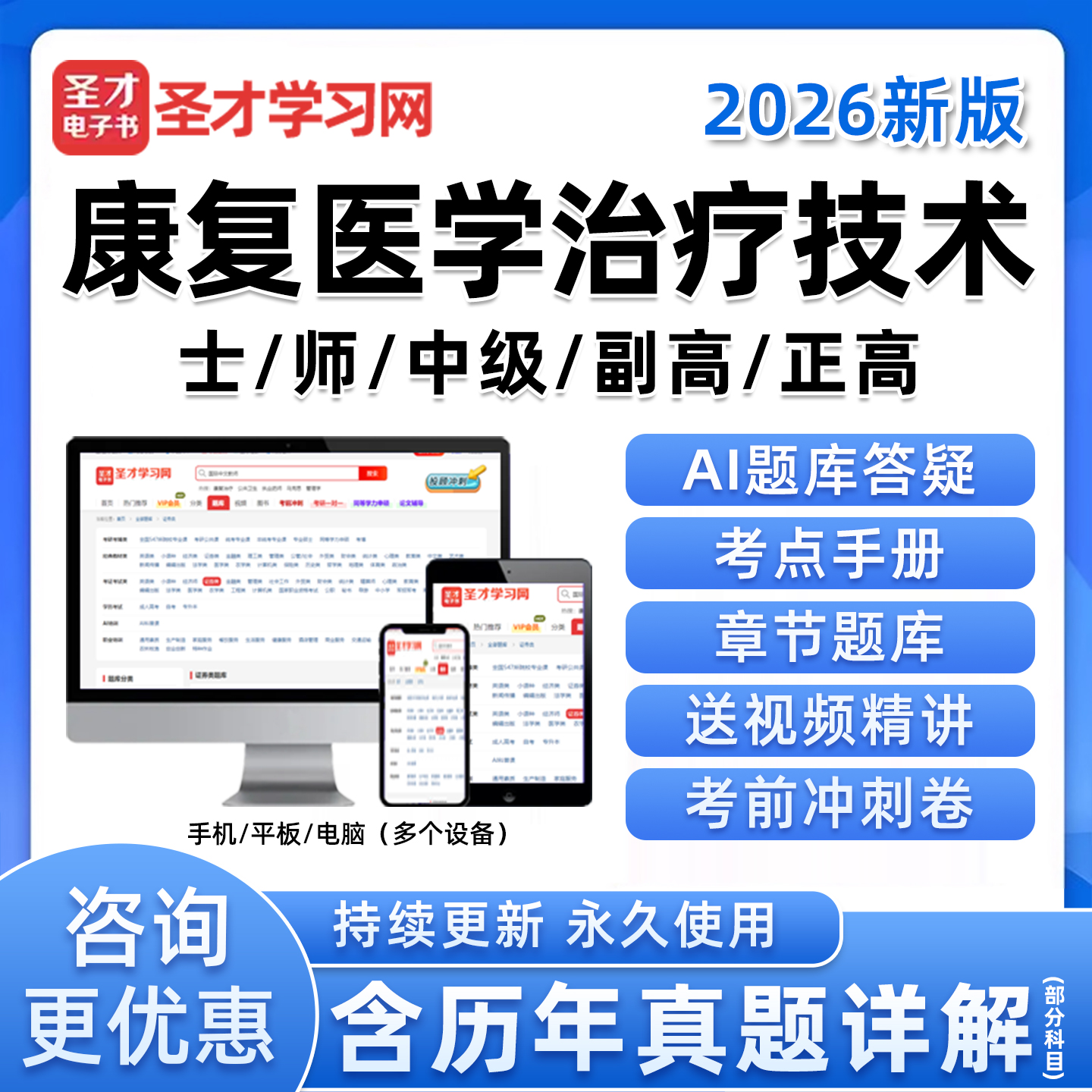 圣才电子书康复医学治疗技术师士初级中级副高正高考试历年真题库
