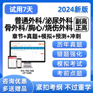 普通外科烧伤胸心泌尿骨外科学副高正高卫生高级职称考试题库试卷