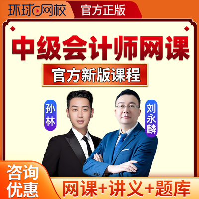 环球网校2025中级会计师职称网课视频电子版讲义资料课件考试题库