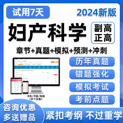 2024妇产科副高正高副主任医师高级职称考试题库真题试卷人卫习题