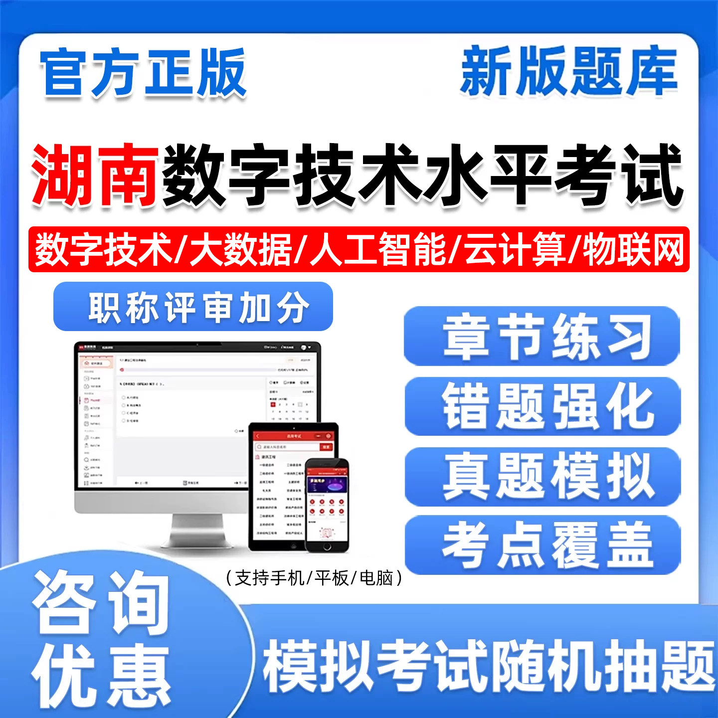 湖南省计算机数字技术应用能力水平考试题库专业技术人员职称大数据云计算人工智能物联网基础知识及应用数字技术综合知识历年真题