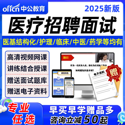 中公2025年医疗卫生招聘考试网课结构化面试考编中医护理检验影像