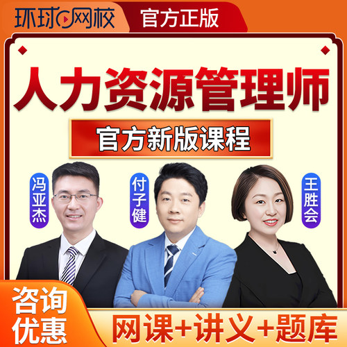 环球网校四级三级二级一级企业人力资源管理师网课培训课程真题