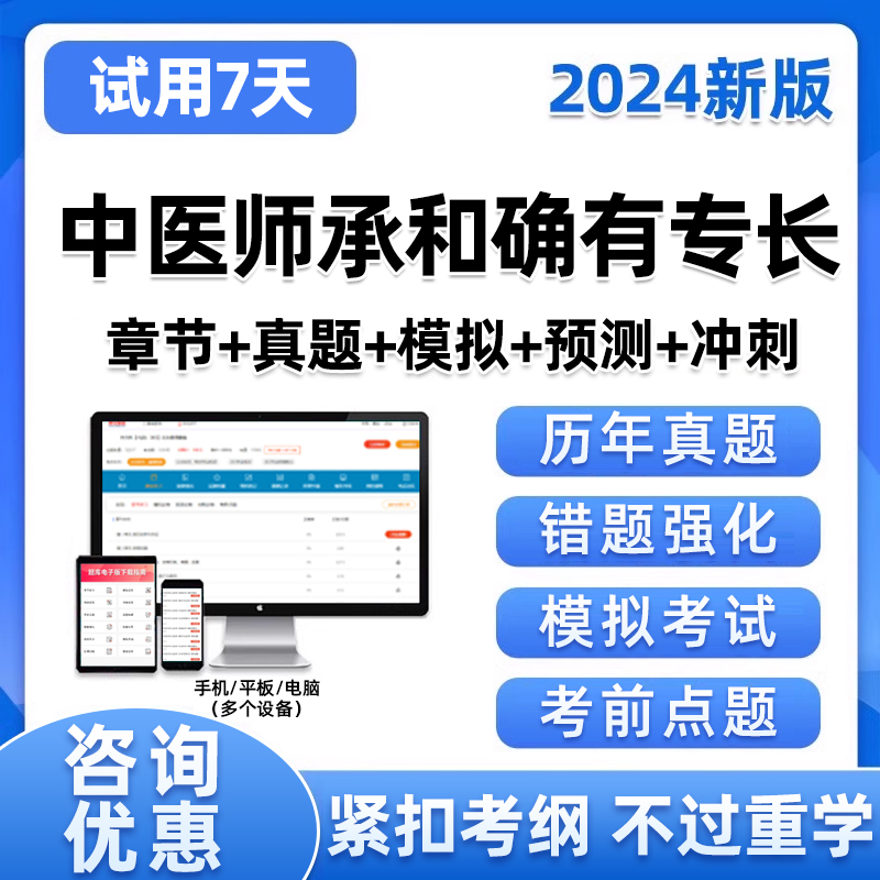 2024中医师承和确有专长出师考试题库电子版资料教材历年真题刷题 教育培训 医学类资格认证 原图主图