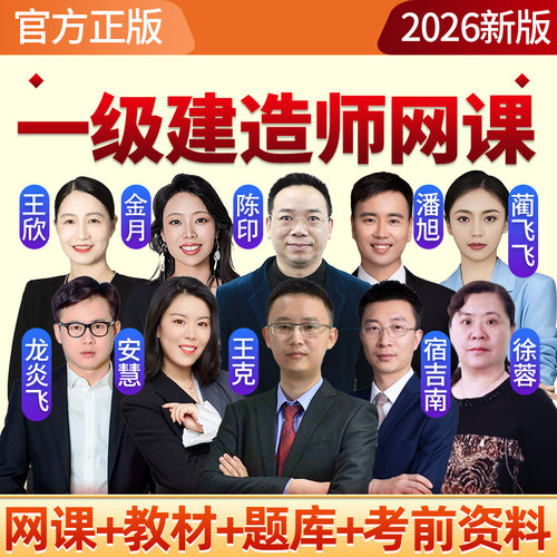 2026一级建造师网课一建教材法规陈印王欣建筑金月龙炎飞机电王克