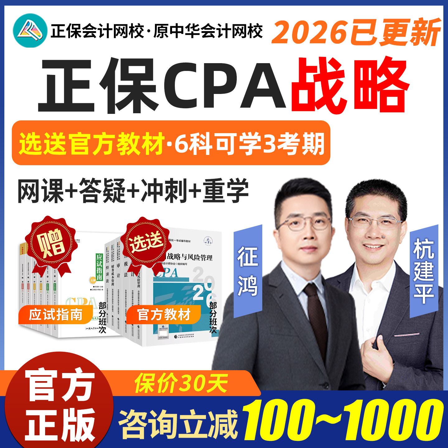 2027CPA注会战略网课注册会计师考试征鸿杭建平官方教材课程2026