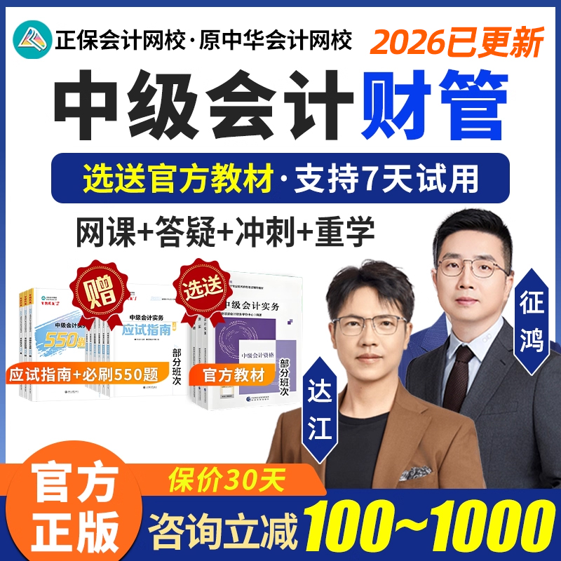 2026年正保中级会计财管达江网课中会职称考试课程视频实验班2025