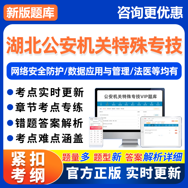 湖北省考公安机关特殊专技法医公务员网络安全技术管理考试真题库