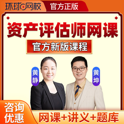 环球网校2026资产评估师网课视频课件电子版讲义资料考试题库2025