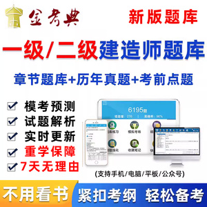 金考典2024一建二建考试题库真题试卷一级二级建造师刷题软件2023