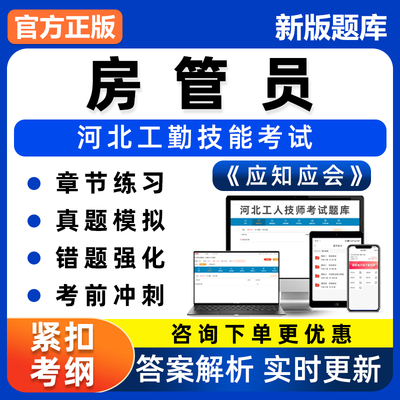 2026年房管员河北省机关事业单位工勤技能等级考试题库技师高级工