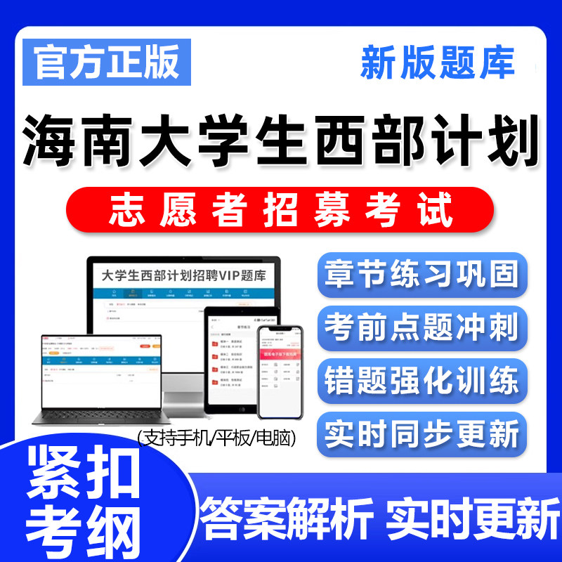 海南2026大学生西部计划考试题库志愿招募公共基础知识资料习题集