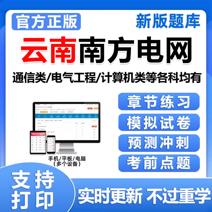 2026云南南方电网招聘考试资料题库南网信息通信类电气类笔试真题
