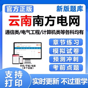 2026云南南方电网招聘考试资料题库南网信息通信类电气类笔试真题