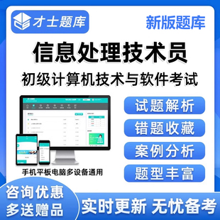 软考初级信息处理技术员考试题库历年真题电子资料刷题app练习题