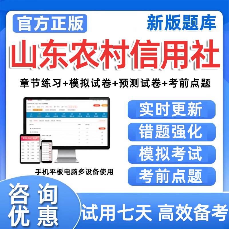 山东农村信用社考试题库农信社笔试历年真题招聘刷题电子资料习题