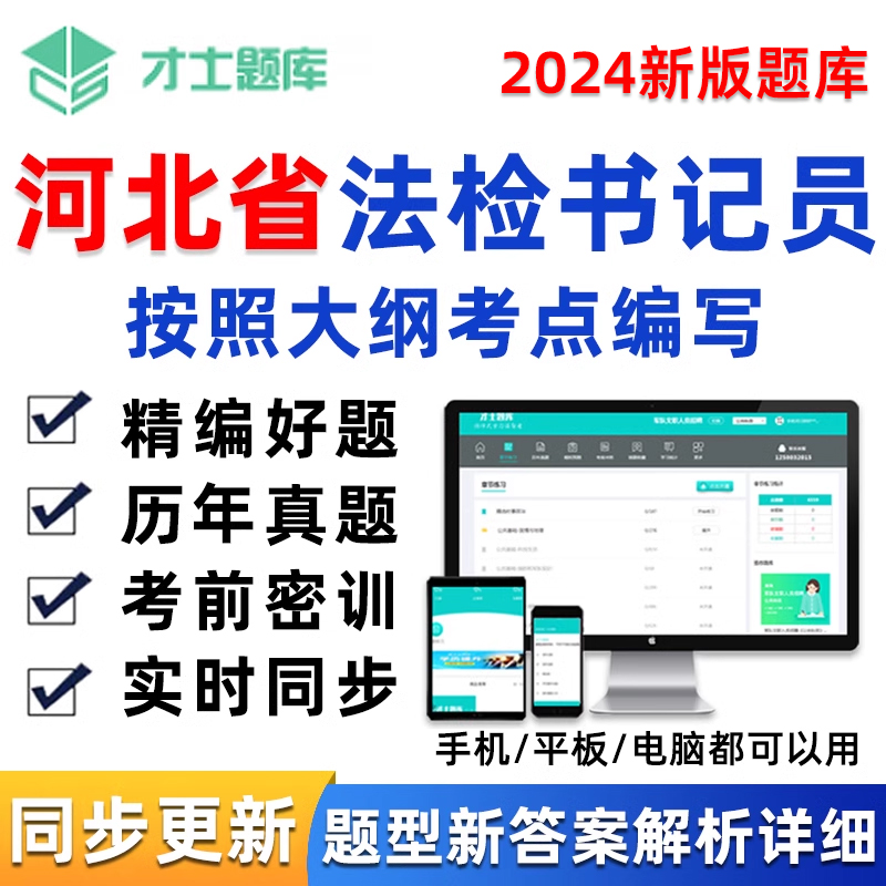 河北省2024年法检系统招聘法律检查院书记员考试题库电子资料软件