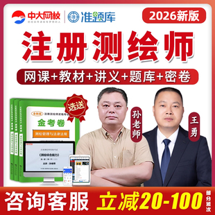 2026注册测绘工程师网课视频综合能力案例分析考试教材真题库试卷