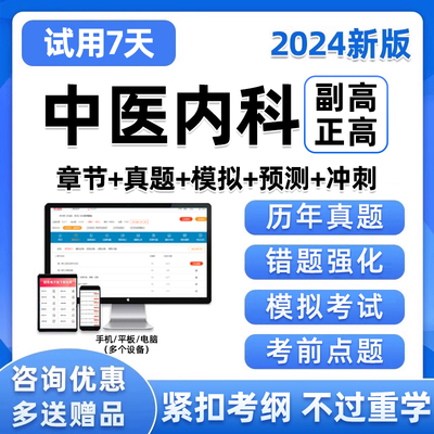 2024年中医内科副高正高副主任医师卫生高级职称考试题库历年真题