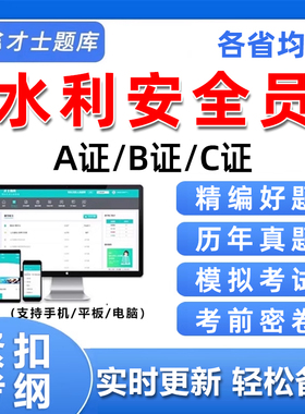 2026水利安全员三类人员安管abc证考试题库精准水安刷题电子资料