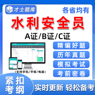 2026水利安全员三类人员安管abc证考试题库精准水安刷题电子资料