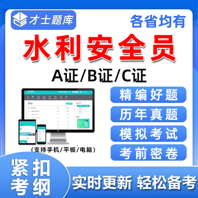2025水利安全员三类人员安管abc证考试题库精准水安刷题电子资料