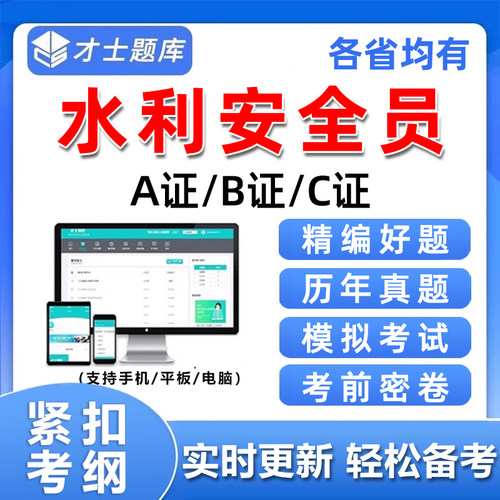 2026水利安全员三类人员安管abc证考试题库精准水安刷题电子资料