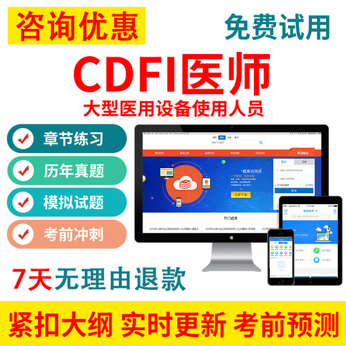 2026年CDFI医师大型医用设备使用人员考试业务能力考评题库上岗证