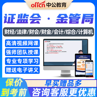 中公国考金管局证监会国家公务员考试课程计算机财经财会综合类27