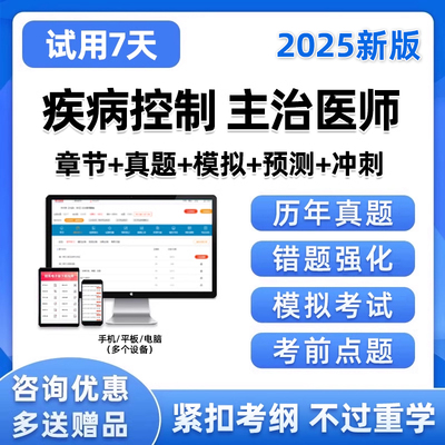 2025疾病控制主治医师卫生中级职称考试题库历年真题电子资料习题