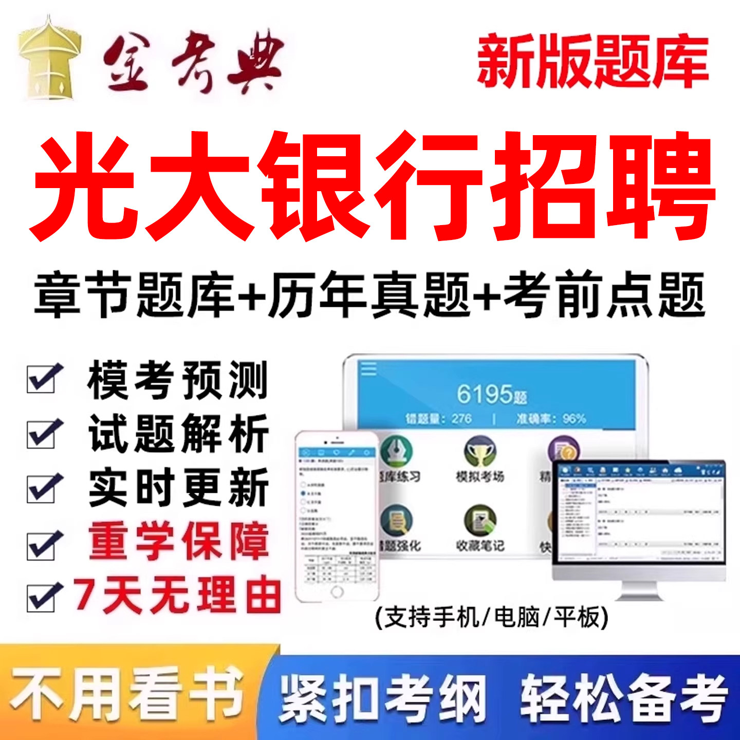 2027光大银行秋季招聘考试题库电子资料历年真题秋招笔试面试刷题图片