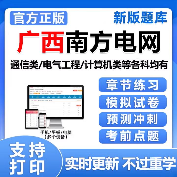 2026广西南方电网招聘考试资料题库南网信息通信类电气类笔试真题