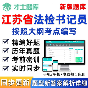 江苏省法检系统招聘法律检查院员书记考试题库电子版资料软件真题
