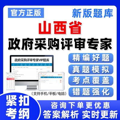 山西省政府采购评标评审专家库入库培训政采考试题库历年真题资料