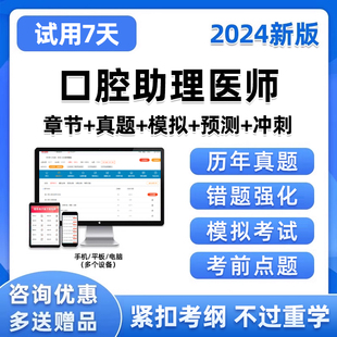 2024口腔助理医师考试题库历年真题电子笔记资料密卷刷题做题手机