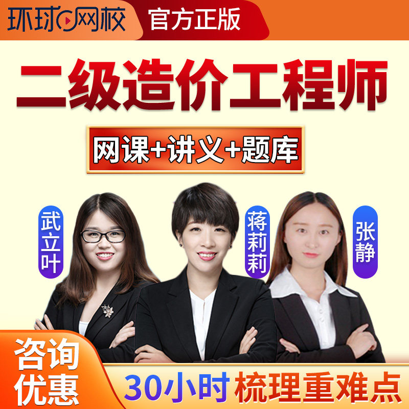 环球网校2026二级造价二造课程真题题库讲解网课土建安装视频2025