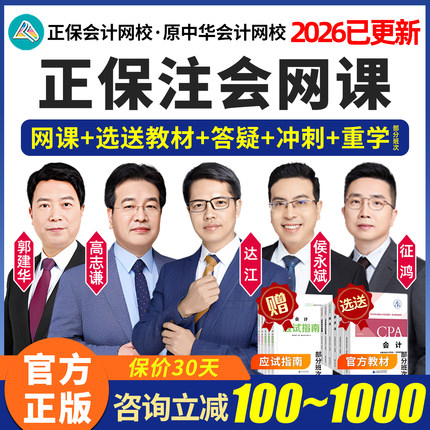 正保2026CPA网课教材注会高志谦注册会计师郭建华财管达江征鸿26