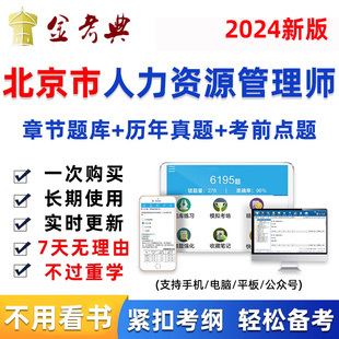 北京市2024年人力资源管理师初级中级人资考试题库软件真题资料